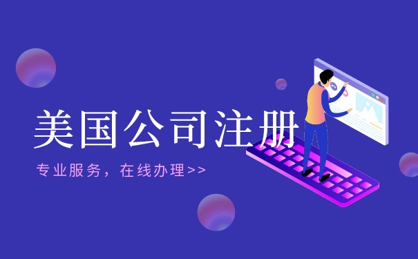 美国公司注册查询