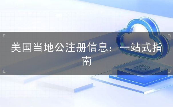 美国当地公注册信息 美国当地公注册信息