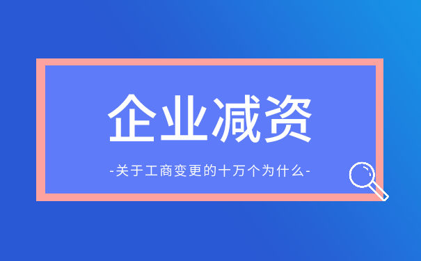 怎样规避美国公司减资的法律风险