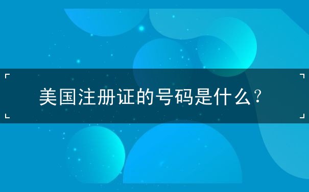 美国注册证的号码是什么