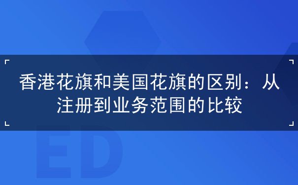 香港花旗和美国花旗的区别