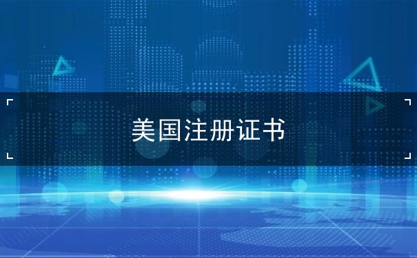 美国注册证书 美国注册证书