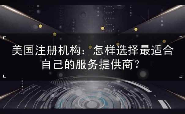 美国注册机构 美国注册机构