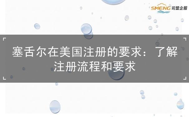 塞舌尔在美国注册的要求