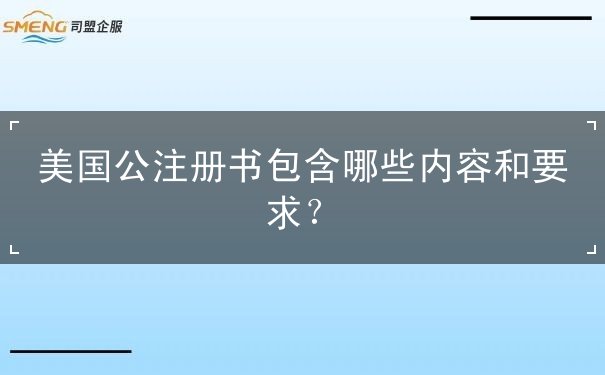 美国公注册书包含哪些内容和要求 美国公注册书包含哪些内容和要求