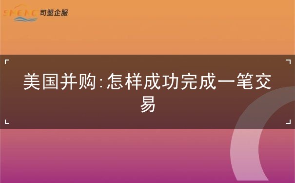 美国并购 美国并购