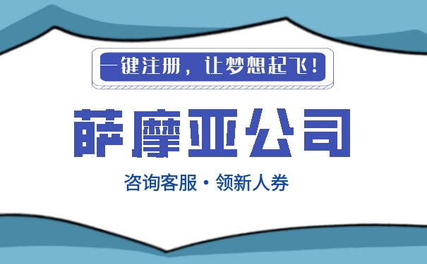 在美国注册的萨摩亚公司 在美国注册的萨摩亚公司