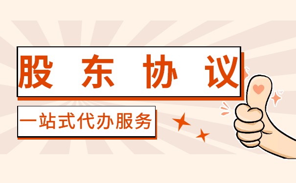 美国公司股东协议是什么