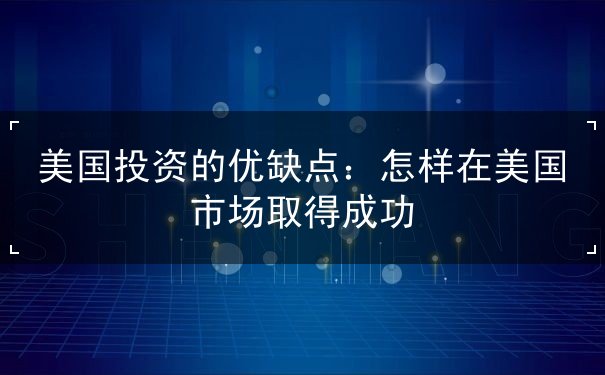 美国投资的优缺点
