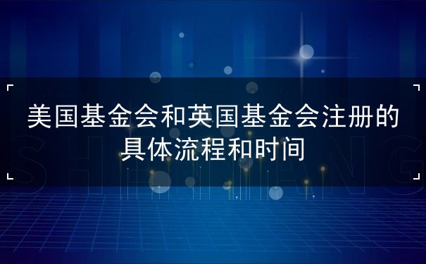 美英基金会注册流程时间详述