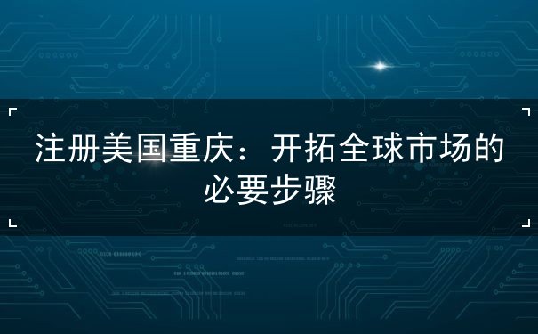 注册美国重庆 注册美国重庆