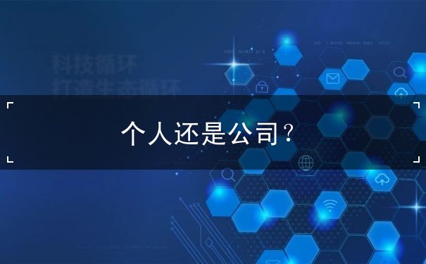 个人还是公司 个人还是公司