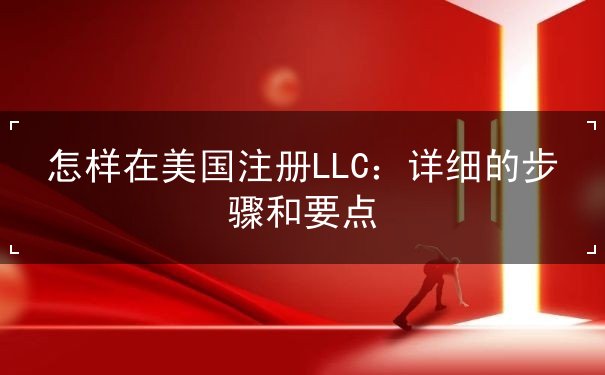怎样在美国注册LLC 怎样在美国注册LLC