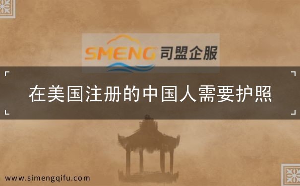 在美国注册的中国人需要护照 在美国注册的中国人需要护照