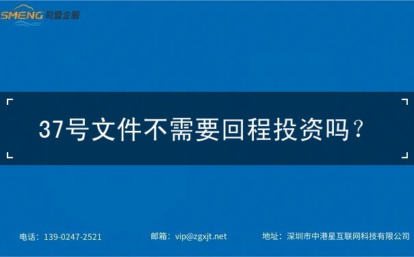 37号文件不需要回程投资吗 37号文件不需要回程投资吗