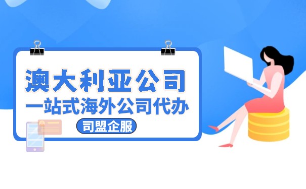 澳大利亚在美国注册的公司