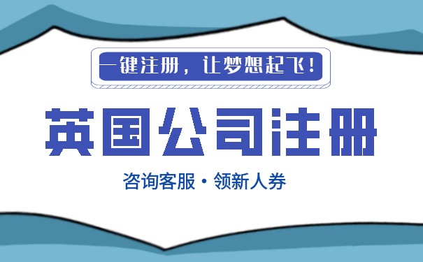 怎样注册英国公司和美国公司 怎样注册英国公司和美国公司