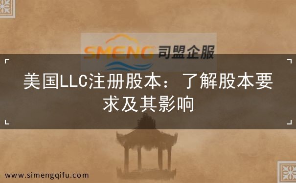 美国LLC注册股本 美国LLC注册股本