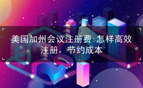 美国加州会议注册费