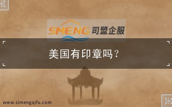 美国有印章吗
