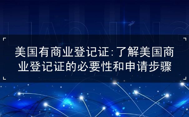 美国有商业登记证 美国有商业登记证