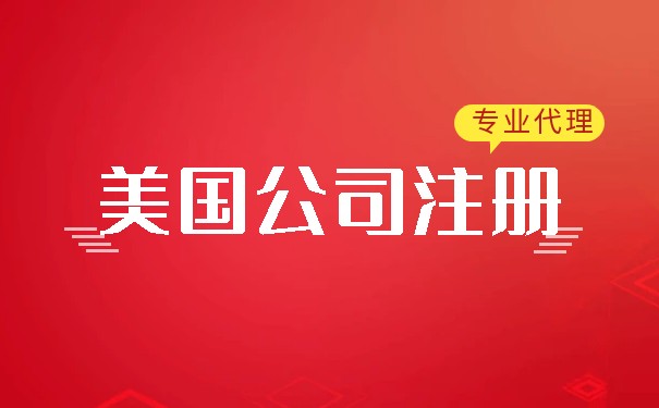 广州企业注册美国公司的费用和流程