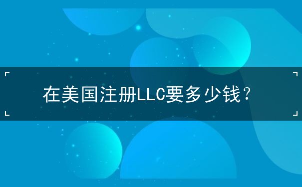 在美国注册LLC要多少钱