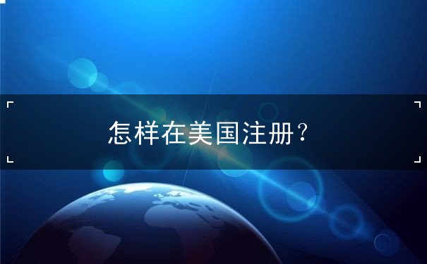 怎样在美国注册