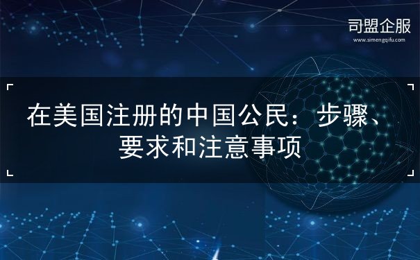 在美国注册的中国公民 在美国注册的中国公民