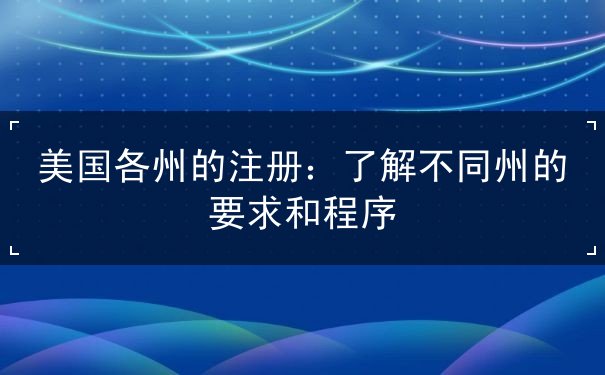 美国各州的注册 美国各州的注册