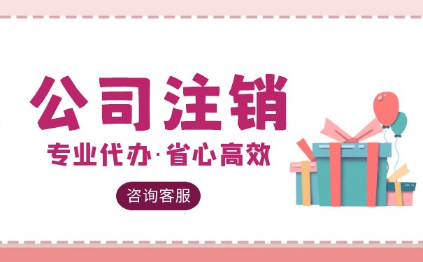 美国注销公司