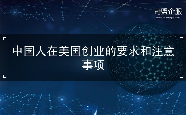 中国人在美国创业的要求和注意事项