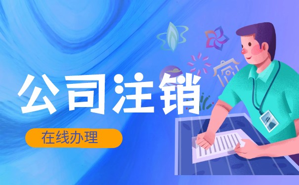 注销美国异常公司难吗