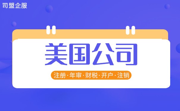 大陆人怎样开设美国公司