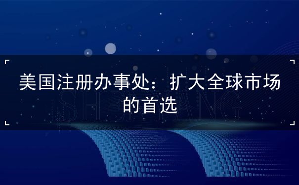 美国注册办事处