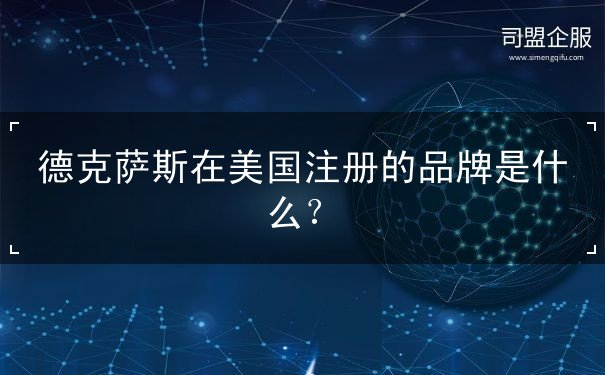 德克萨斯在美国注册的品牌是什么