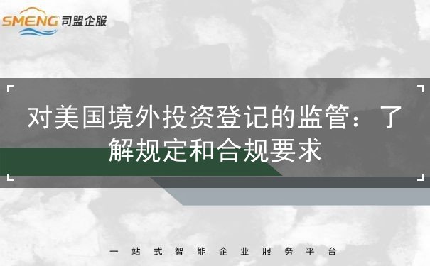 对美国境外投资登记的监管 对美国境外投资登记的监管