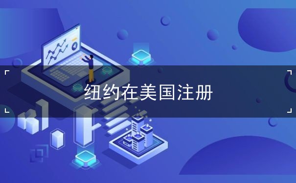 纽约在美国注册