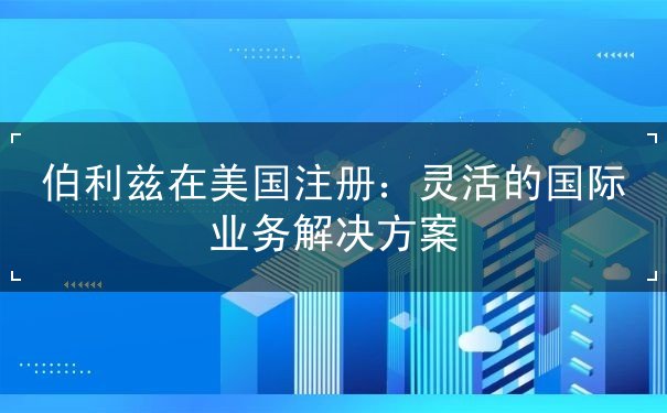 伯利兹在美国注册