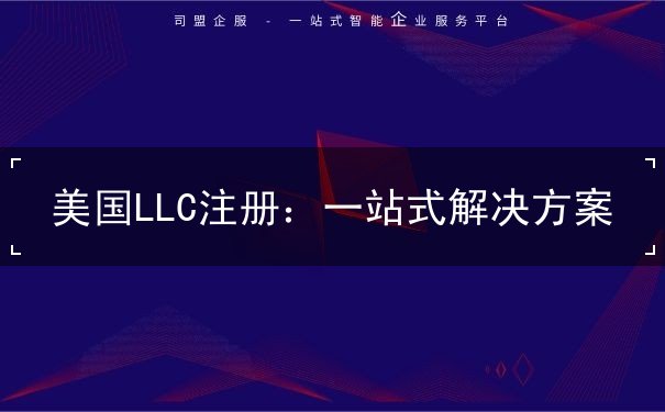 美国LLC注册