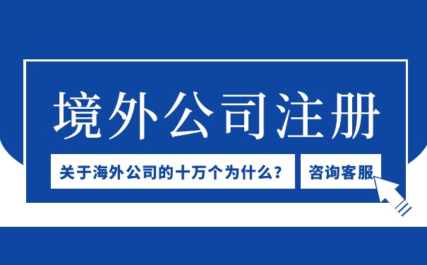 在美国境外公司注册找哪家公司