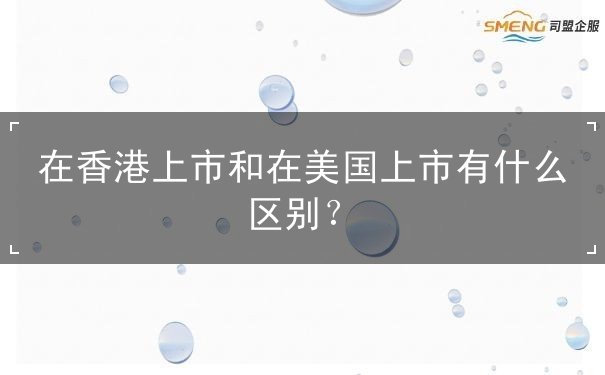 在香港上市和在美国上市有什么区别