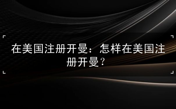 在美国注册开曼 在美国注册开曼