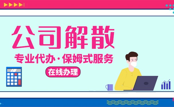 怎样合法高效地解散美国公司 怎样合法高效地解散美国公司