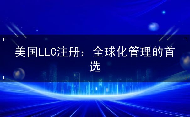 美国LLC注册 美国LLC注册