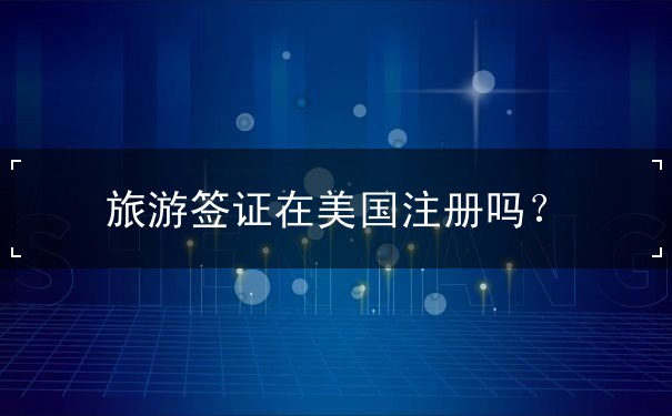 旅游签证在美国注册吗
