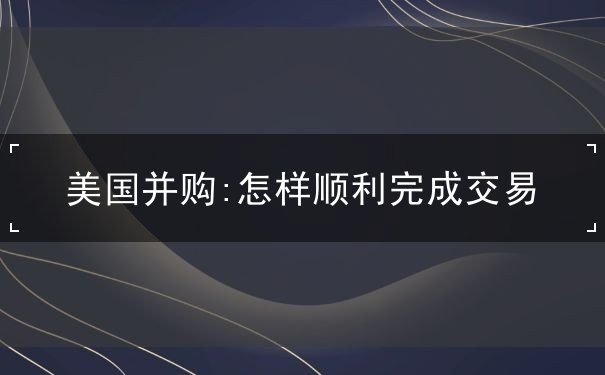 美国并购 美国并购