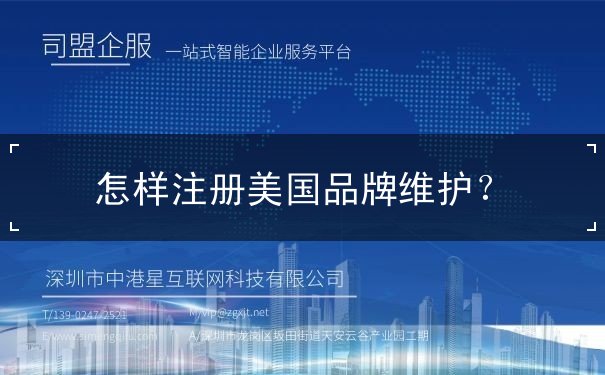 怎样注册美国品牌维护 怎样注册美国品牌维护
