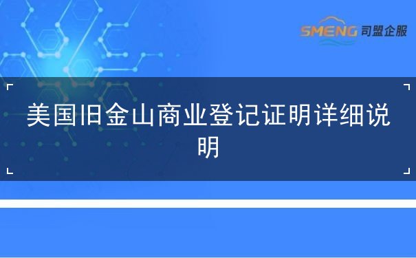 美国旧金山商业登记证明详细说明 美国旧金山商业登记证明详细说明