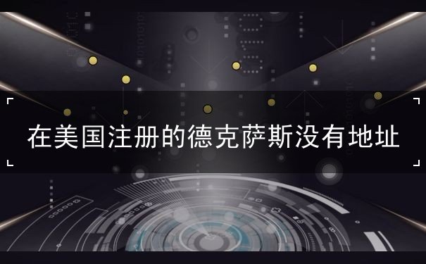 在美国注册的德克萨斯没有地址